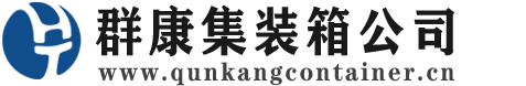 武邑集装箱 - 武邑二手集装箱 - 武邑海运集装箱 - 群康集装箱服务公司
